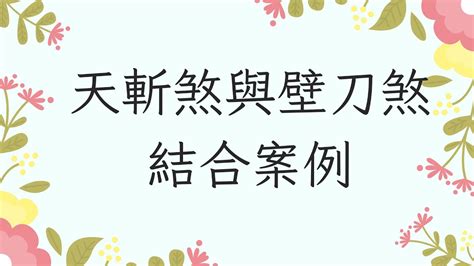 天斬煞壁刀煞|買屋風水大解密 ㊙️ 5 什麼是天斬煞？如何化解天斬。